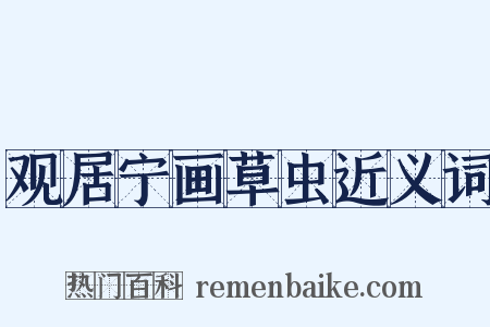 观居宁画草虫近义词是什么意思的图片